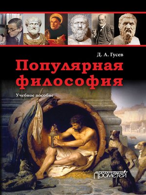 cover image of Популярная философия. Учебное пособие